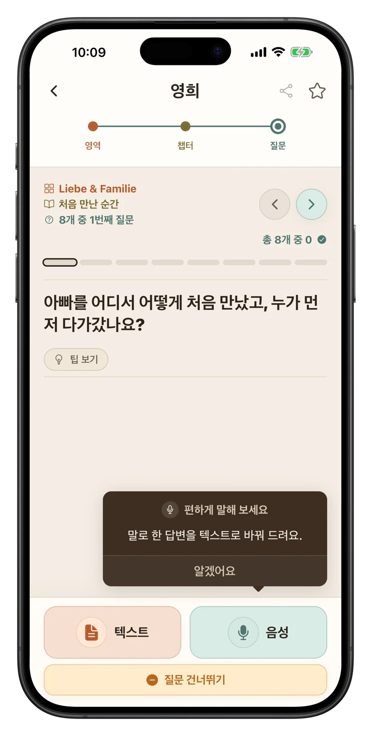 텍스트 또는 음성으로 답하는 앱 화면
