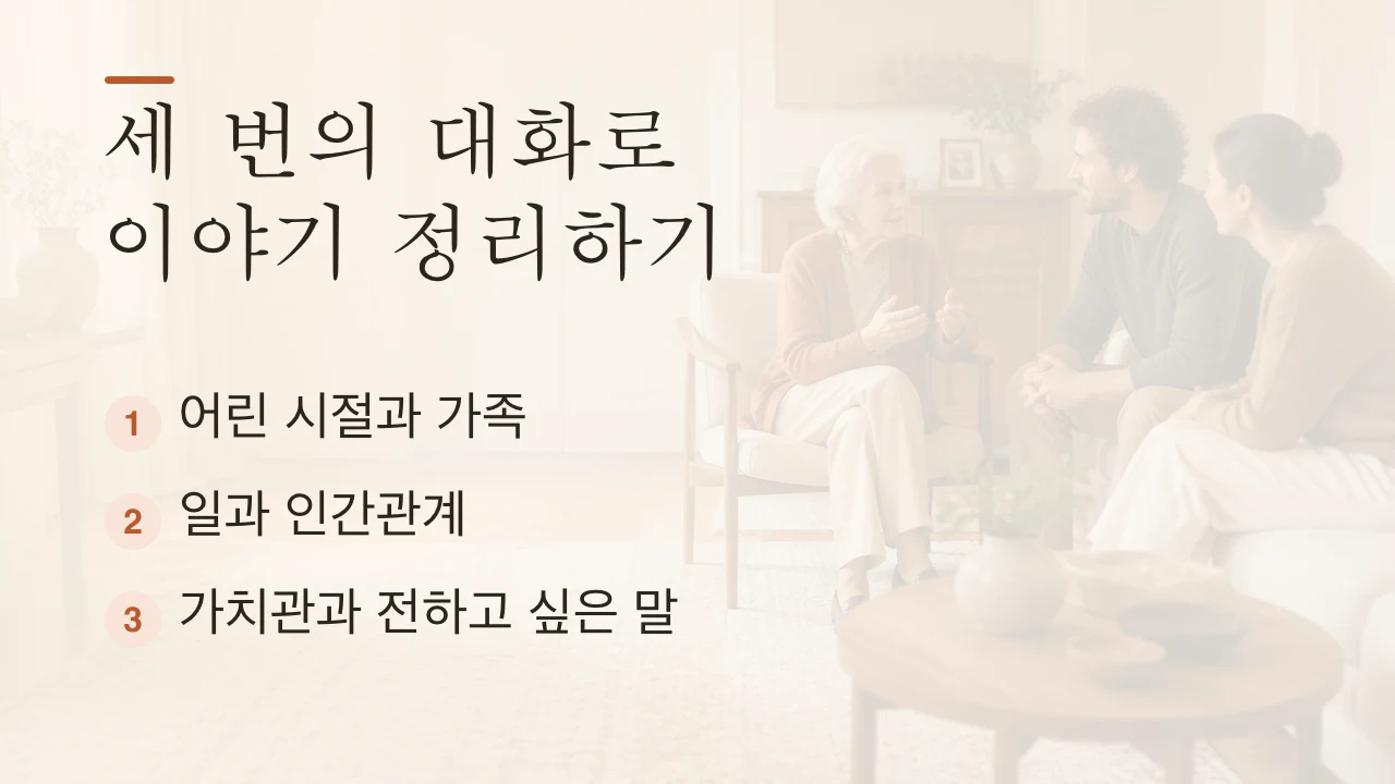 가족 인터뷰를 세 번의 대화로 나누는 계획