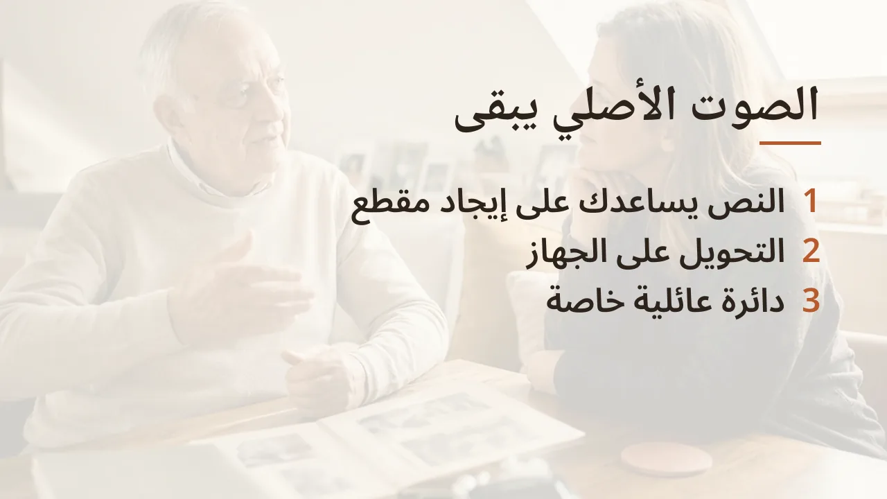 ثلاث نقاط ليبقى الصوت الأصلي: النص فهرس، التحويل على الجهاز، دائرة خاصة