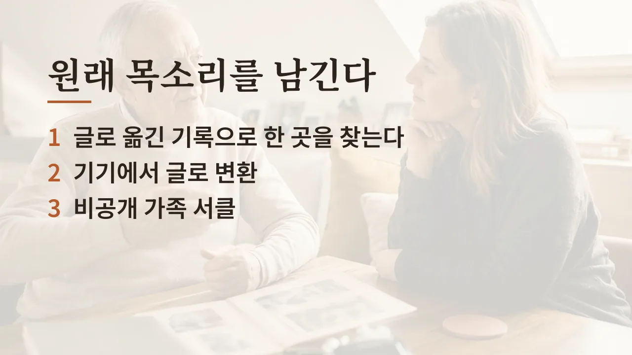 원래 목소리를 남기는 세 가지. 글로 옮긴 기록은 색인, 기기에서 글로 변환, 비공개 가족 서클