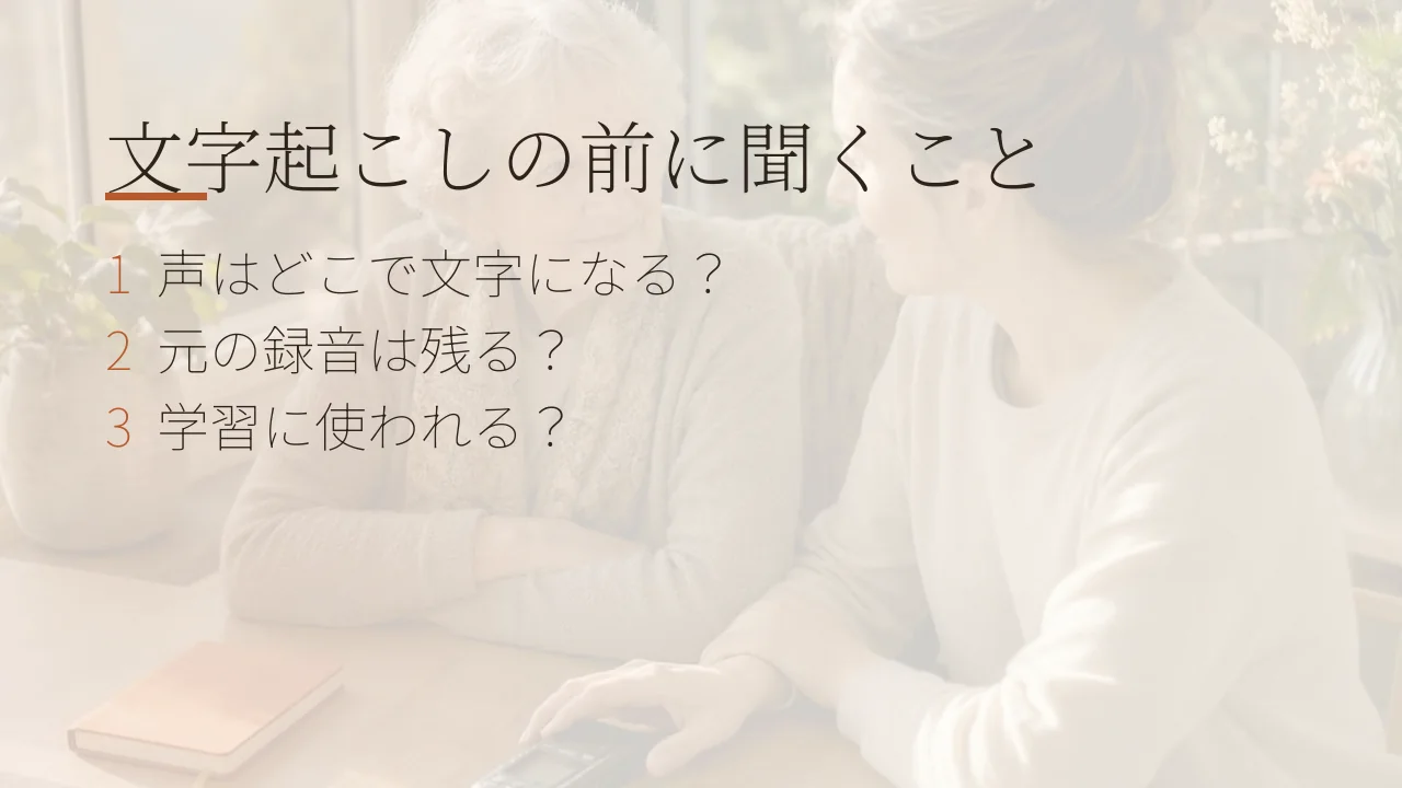 文字起こしの前に聞くこと。声はどこで文字になるか、元の録音は残るか、学習に使われるか