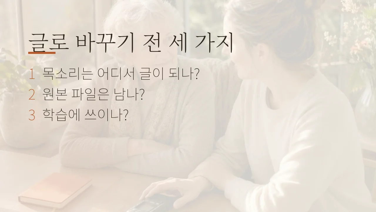 글로 바꾸기 전 세 가지. 목소리는 어디서 글이 되나, 원본 파일은 남나, 학습에 쓰이나